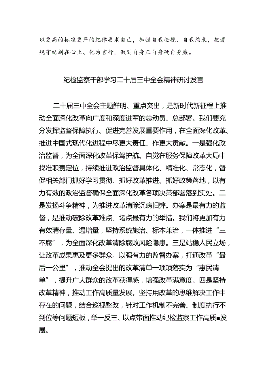 基层纪检监察干部学习党的二十三中全会精神心得体会研讨发言（共八篇选择）.docx_第3页