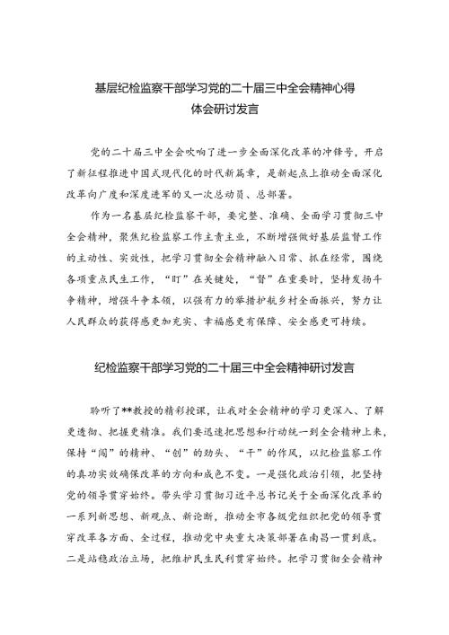基层纪检监察干部学习党的二十三中全会精神心得体会研讨发言（共八篇选择）.docx