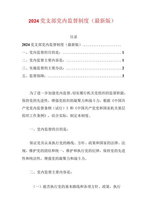 2024党支部党内监督制度（最新版）.docx