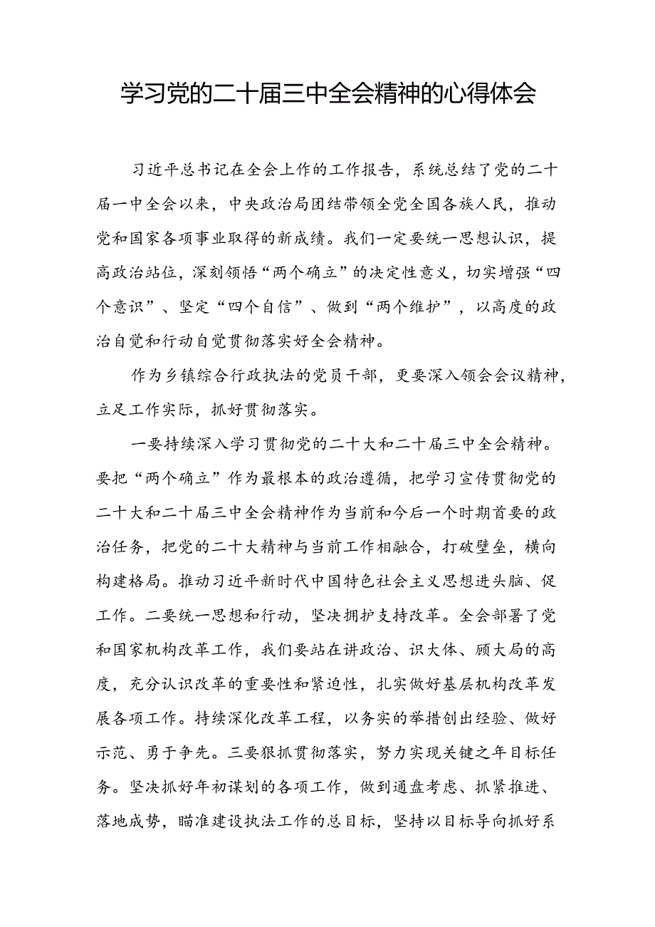 党员干部学习贯彻党的二十三中全会精神心得感悟样本四十四篇.docx_第2页