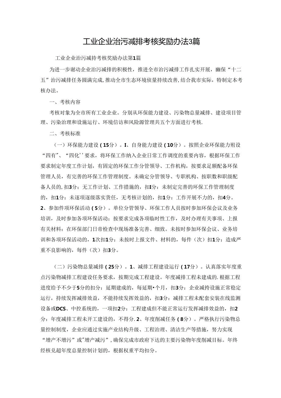 工业企业治污减排考核奖励办法3篇.docx_第1页