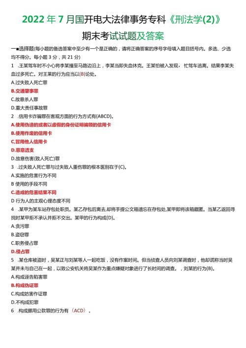 2022年7月国开电大法律事务专科《刑法学(2)》期末考试试题及答案.docx