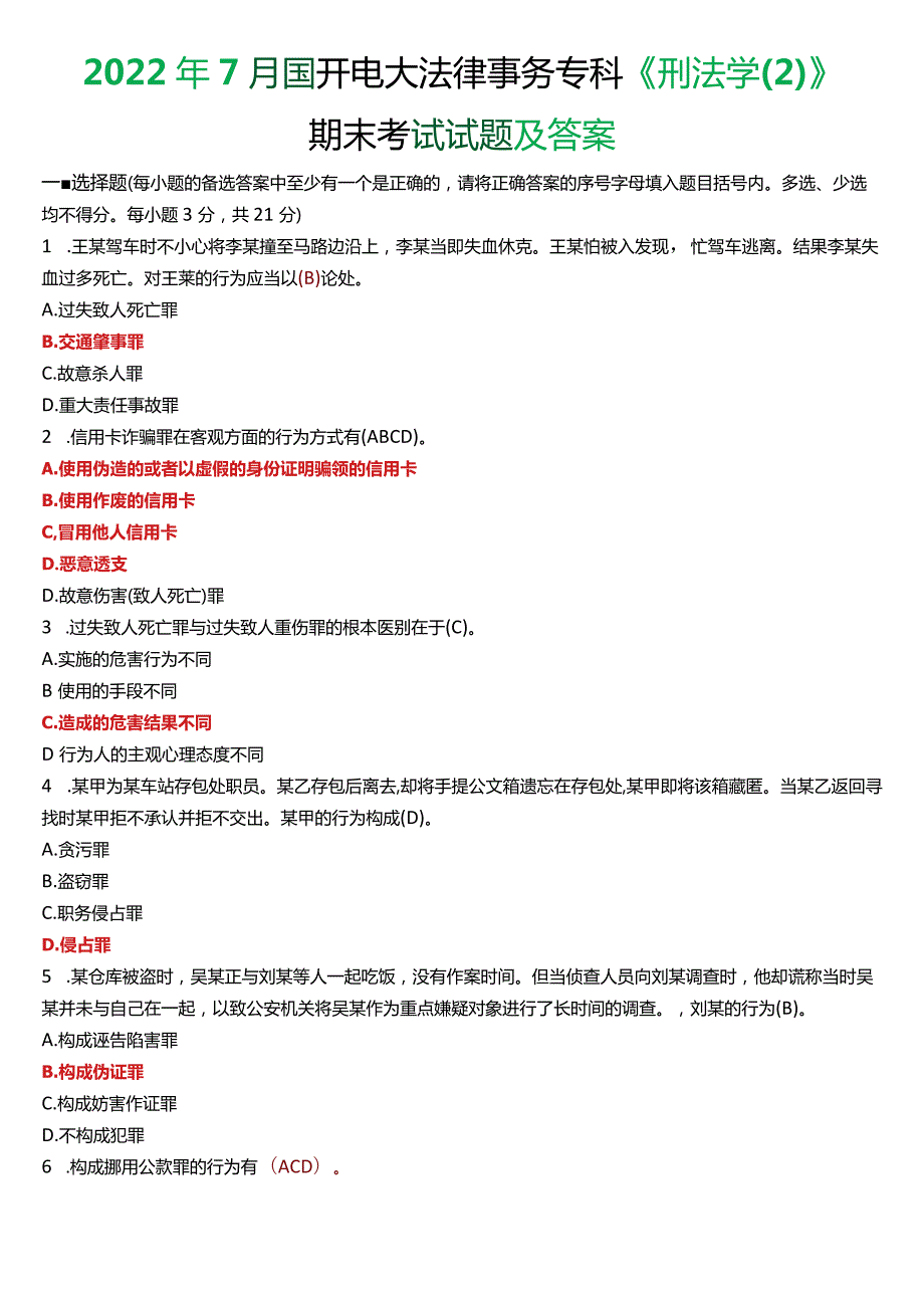 2022年7月国开电大法律事务专科《刑法学(2)》期末考试试题及答案.docx_第1页