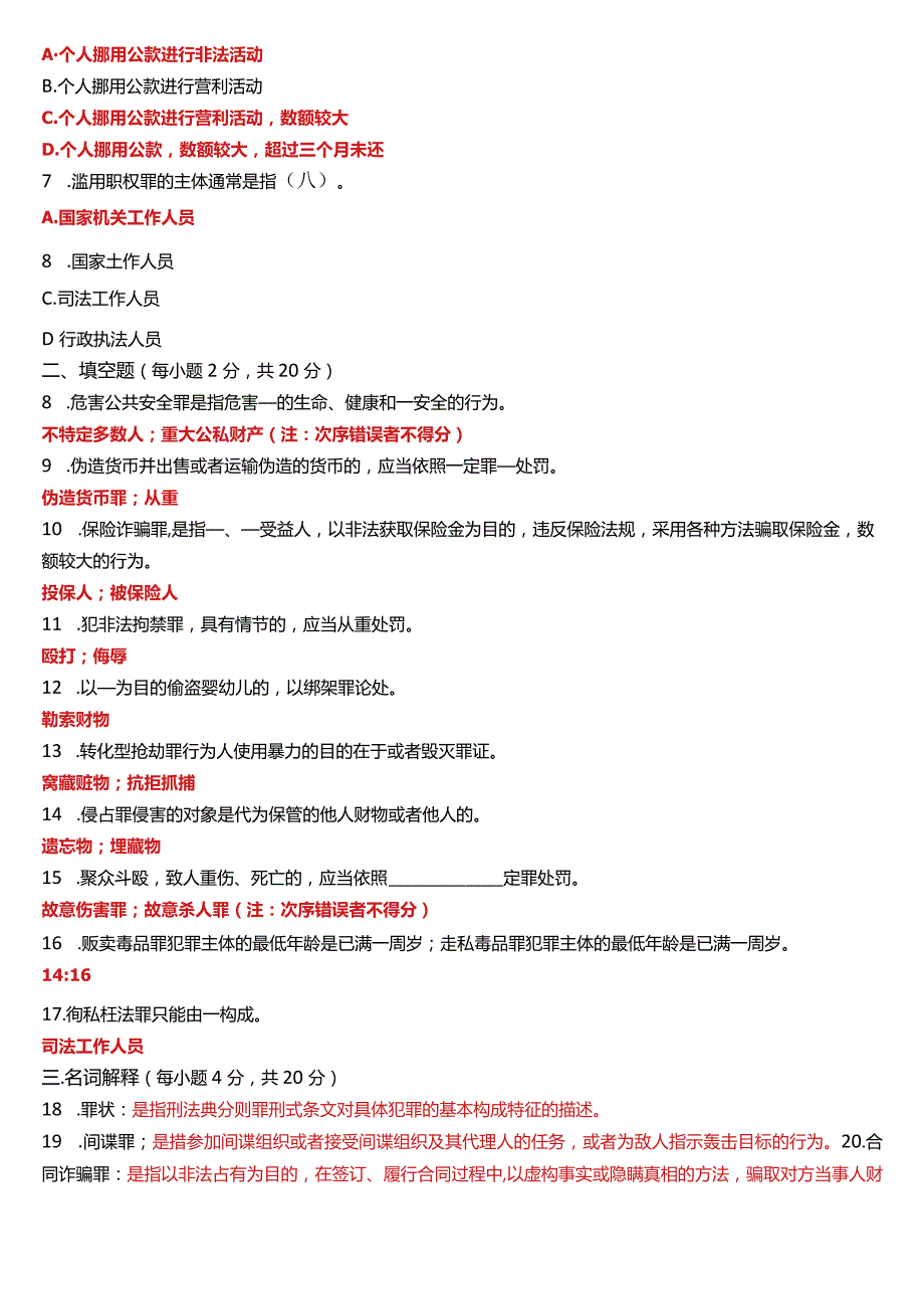 2022年7月国开电大法律事务专科《刑法学(2)》期末考试试题及答案.docx_第2页