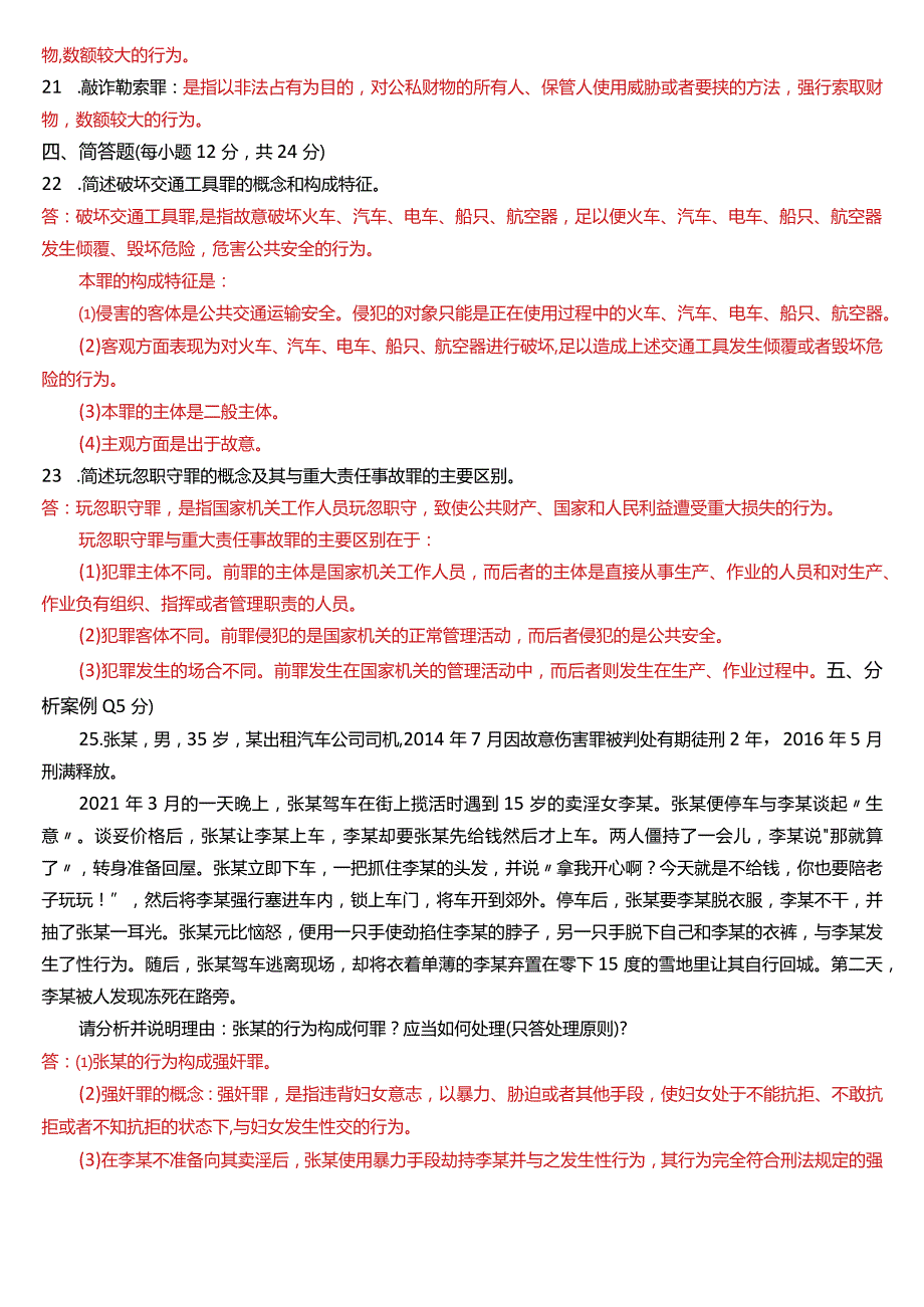 2022年7月国开电大法律事务专科《刑法学(2)》期末考试试题及答案.docx_第3页