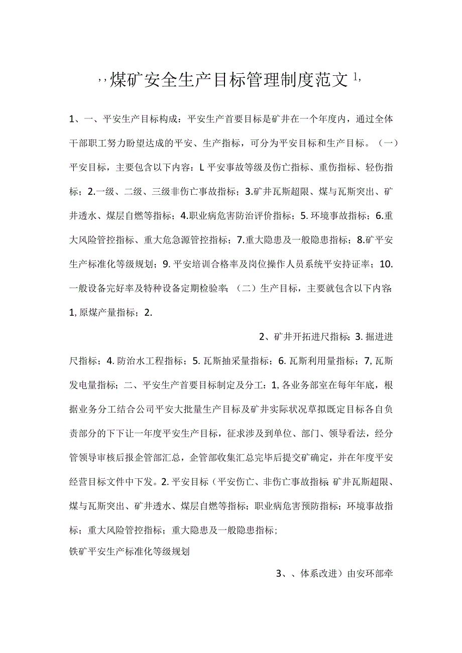 煤矿安全生产目标管理制度范文.docx_第1页