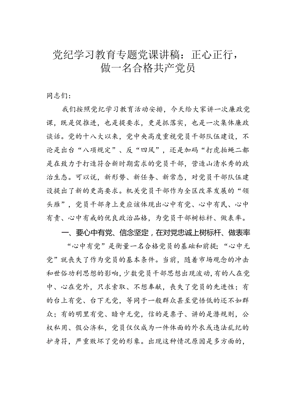 党纪学习教育专题党课讲稿：正心正行做一名合格共产党员.docx_第1页