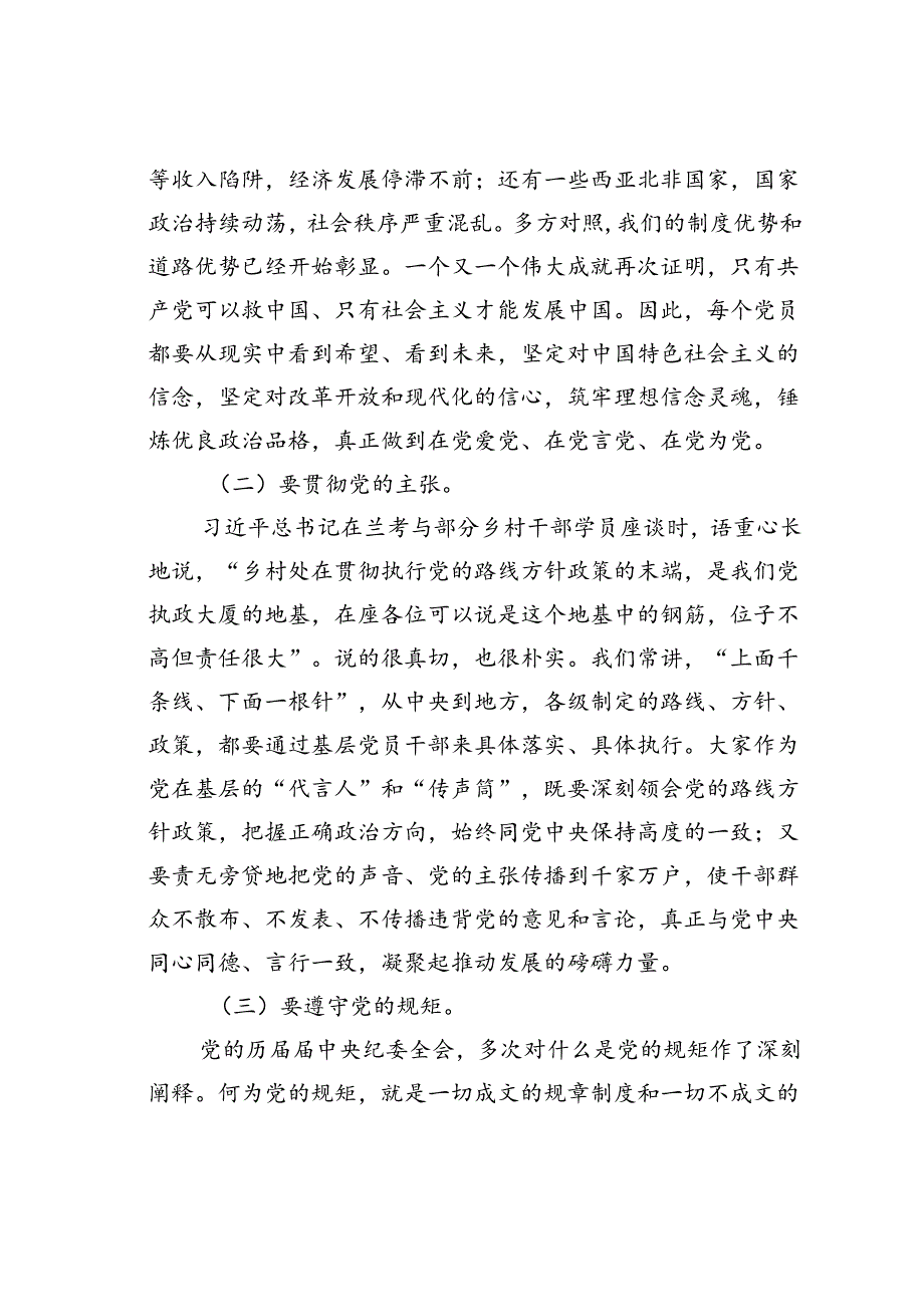 党纪学习教育专题党课讲稿：正心正行做一名合格共产党员.docx_第3页