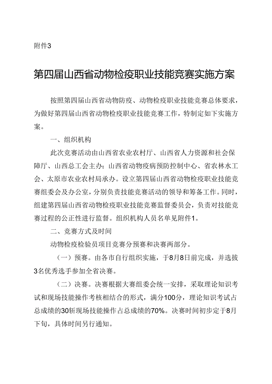 第四山西省动物检疫职业技能竞赛实施方案.docx_第1页