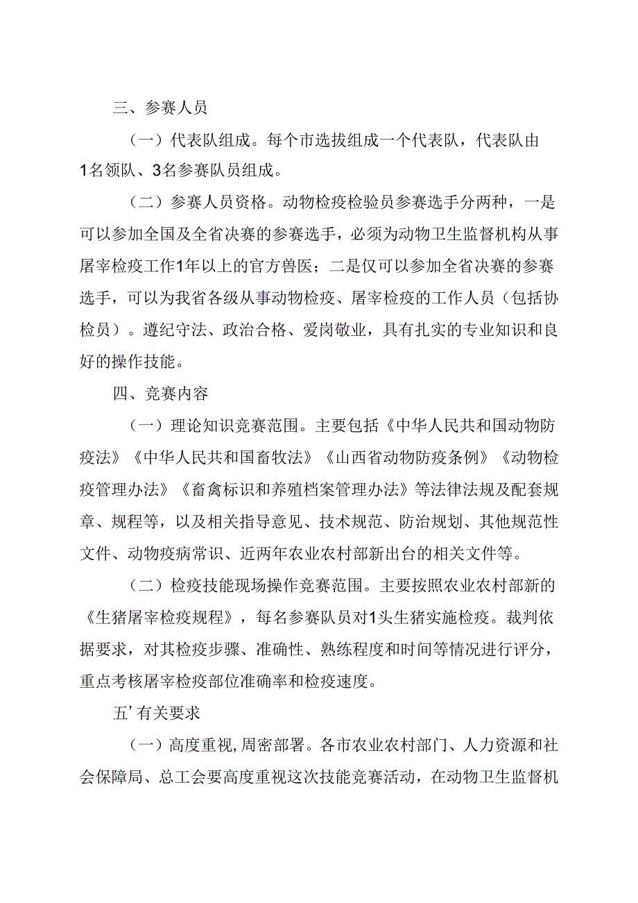 第四山西省动物检疫职业技能竞赛实施方案.docx_第2页
