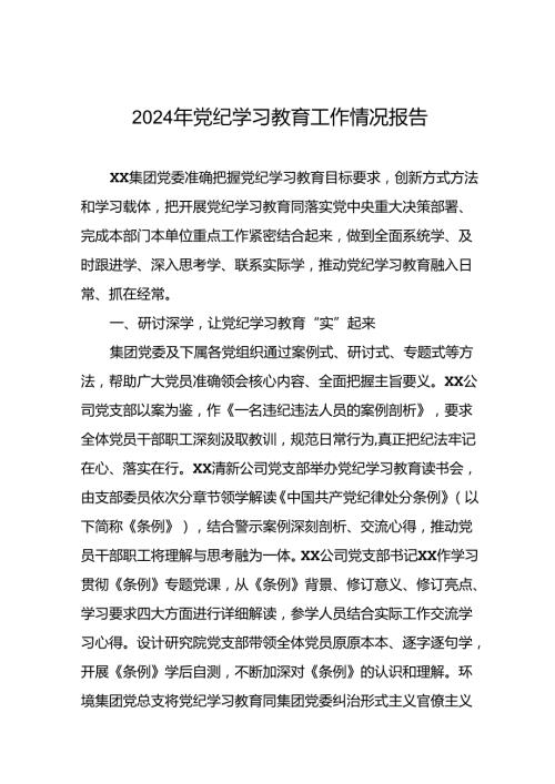 推动党纪学习教育工作总结五篇.docx