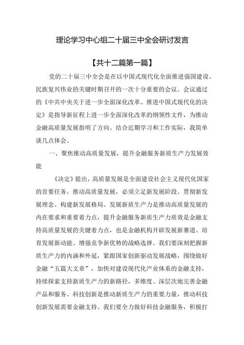（12篇）理论学习中心组二十三中全会研讨发言.docx