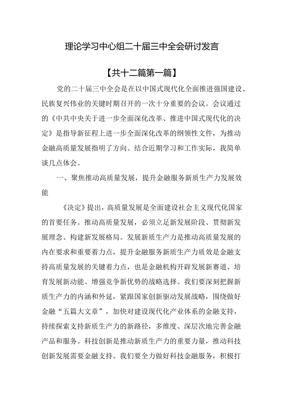 （12篇）理论学习中心组二十三中全会研讨发言.docx_第1页
