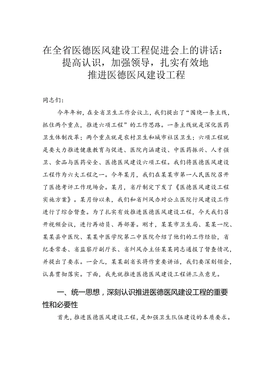 在全省医德医风建设工程促进会上的讲话：提高认识加强领导扎实有效地推进医德医风建设工程.docx_第1页