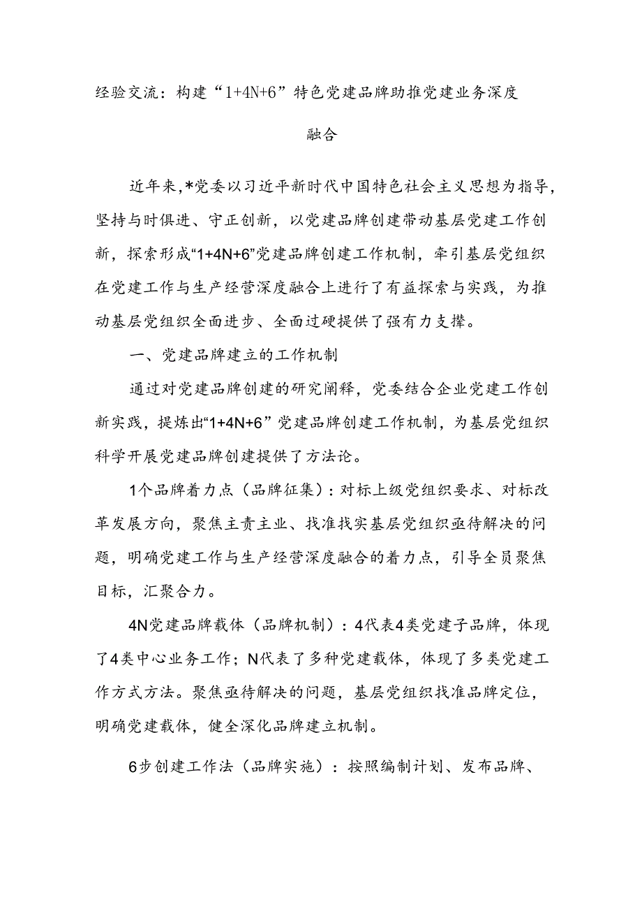 经验交流：构建“1+4N+6”特色党建品牌助推党建业务深度融合(1).docx_第1页