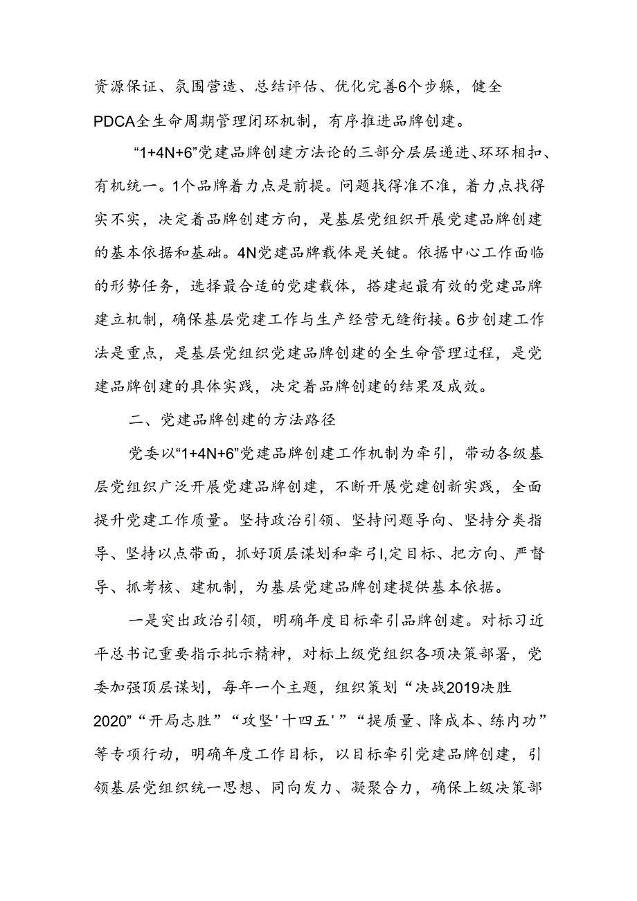 经验交流：构建“1+4N+6”特色党建品牌助推党建业务深度融合(1).docx_第2页