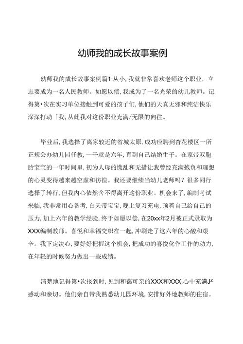 幼师我的成长故事案例.docx