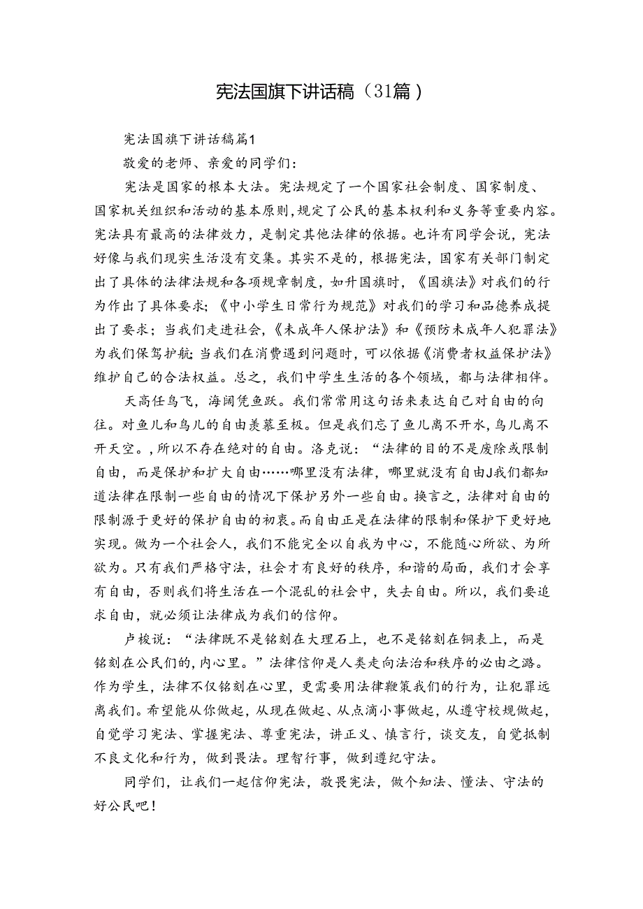宪法国旗下讲话稿（31篇）.docx_第1页