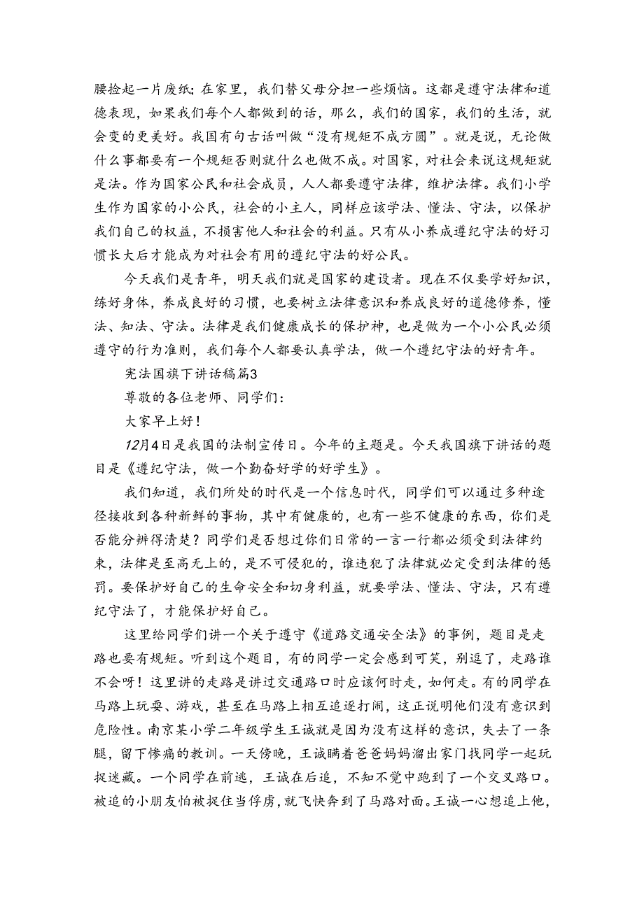 宪法国旗下讲话稿（31篇）.docx_第3页