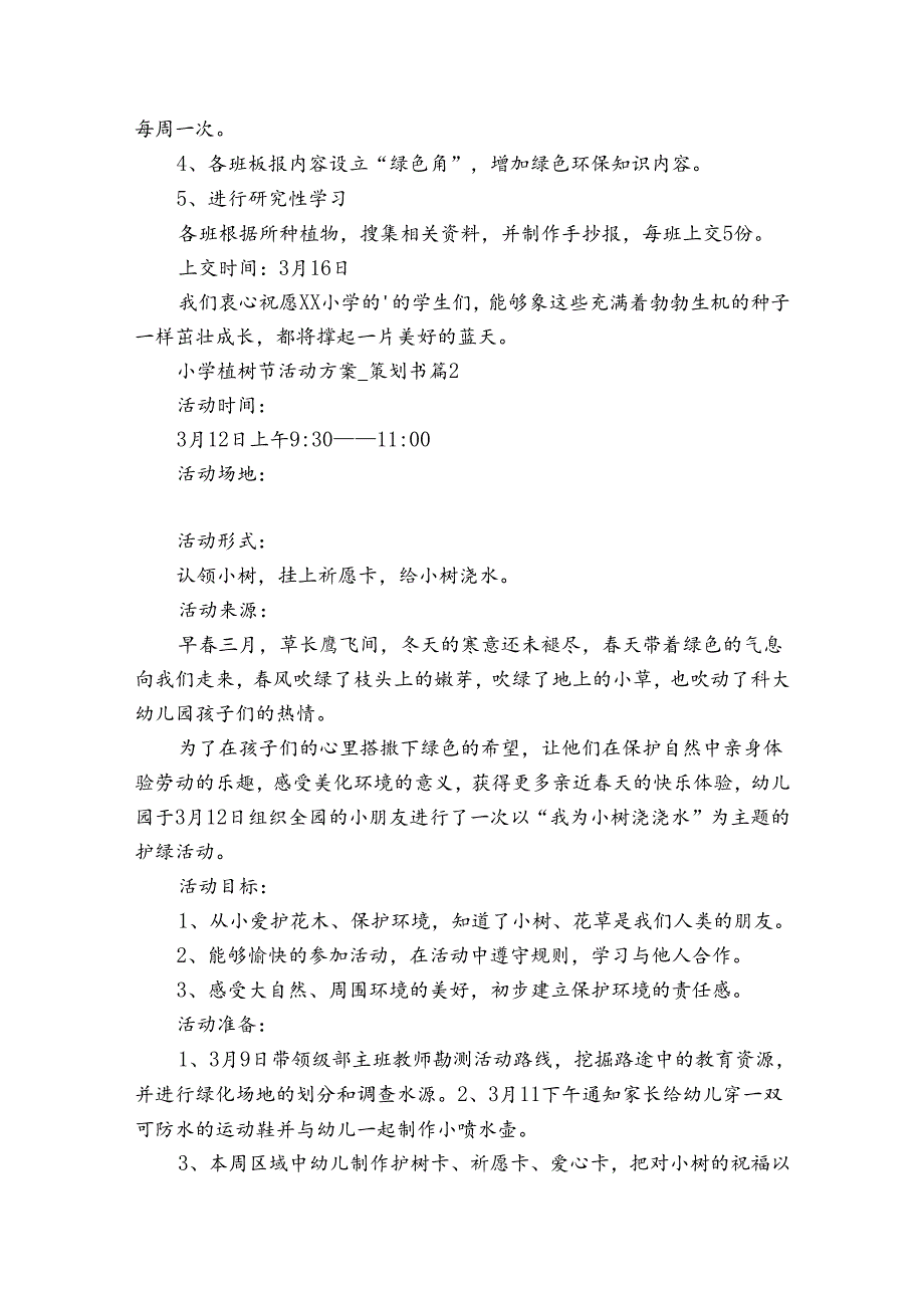 小学植树节活动方案策划书（31篇）.docx_第2页