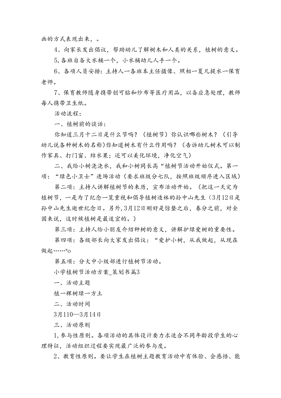 小学植树节活动方案策划书（31篇）.docx_第3页