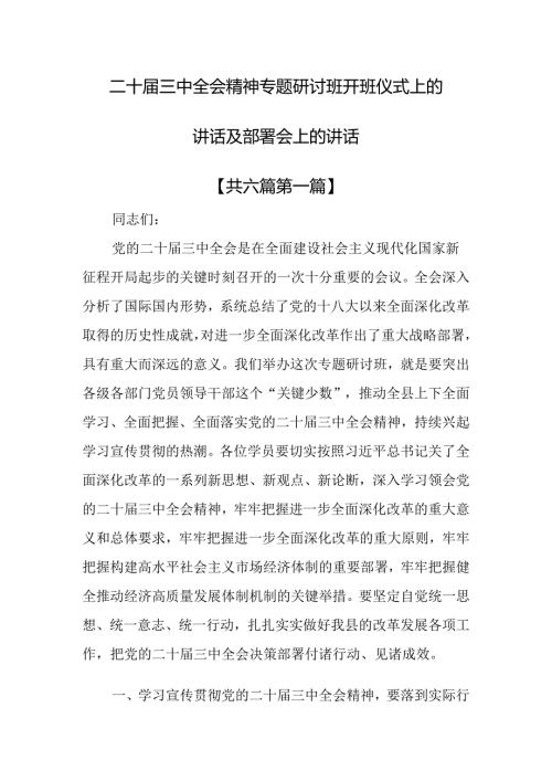 （6篇）二十三中全会精神专题研讨班开班仪式上的讲话及部署会上的讲话.docx