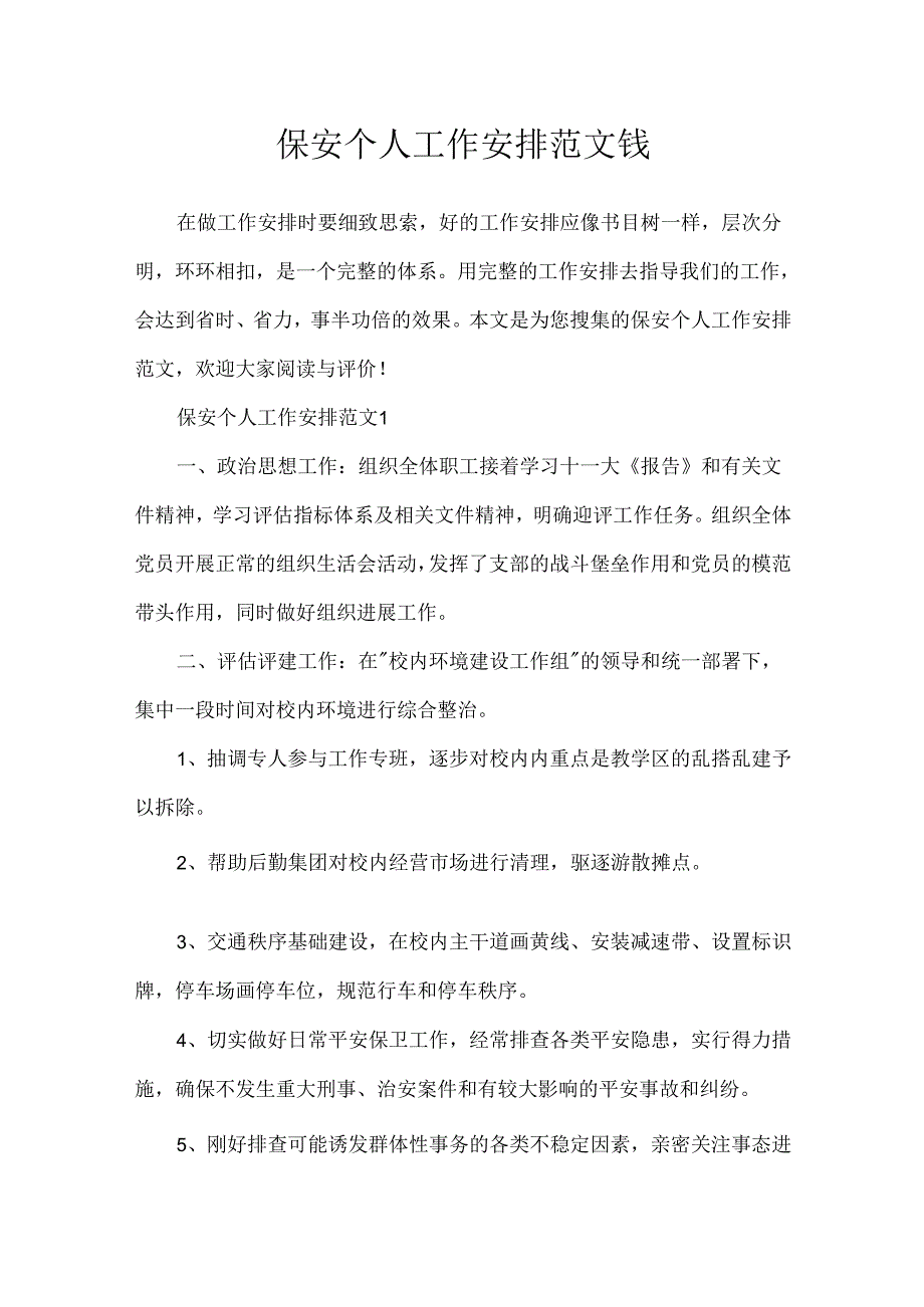 保安个人工作计划范文钱.docx_第1页