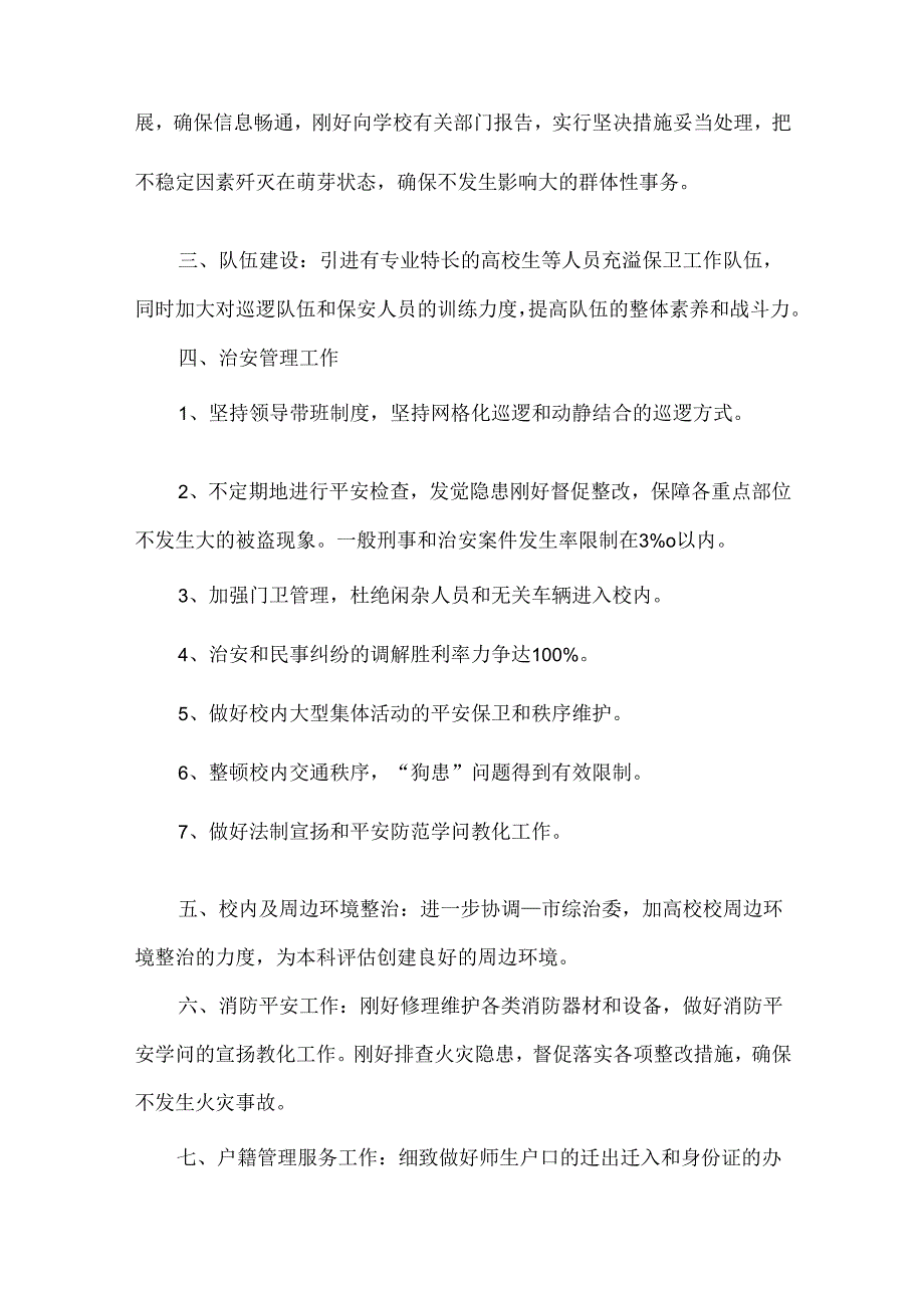 保安个人工作计划范文钱.docx_第2页