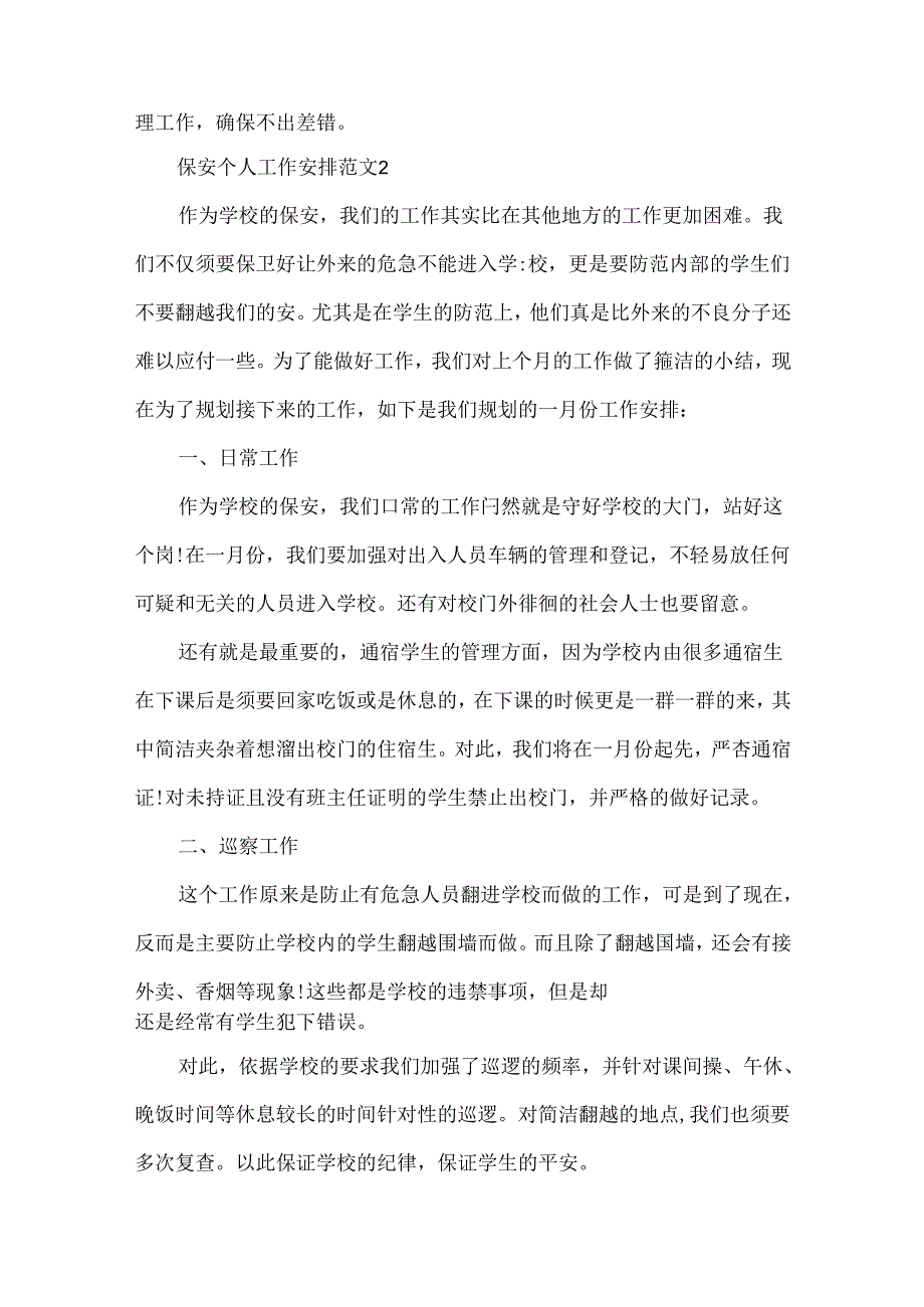 保安个人工作计划范文钱.docx_第3页