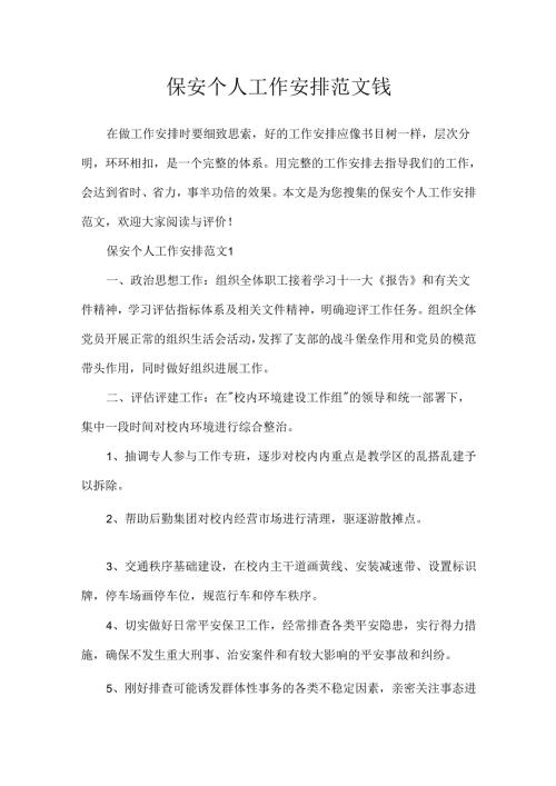 保安个人工作计划范文钱.docx