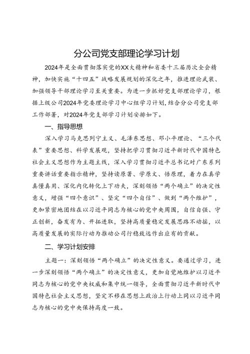 分公司党支部理论学习计划(1).docx