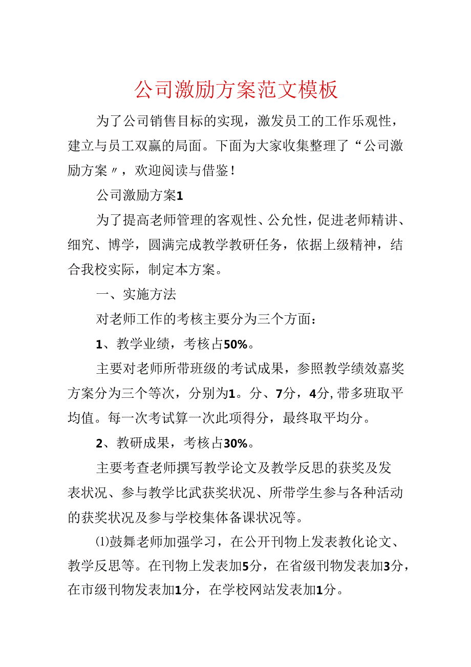 公司激励方案范文模板.docx_第1页