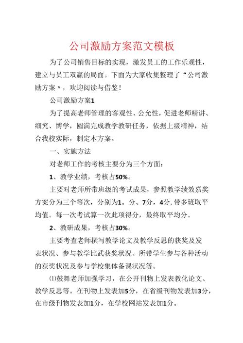 公司激励方案范文模板.docx