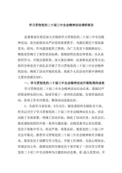 学习贯彻党的二十三中全会精神活动调研报告8篇（最新版）.docx