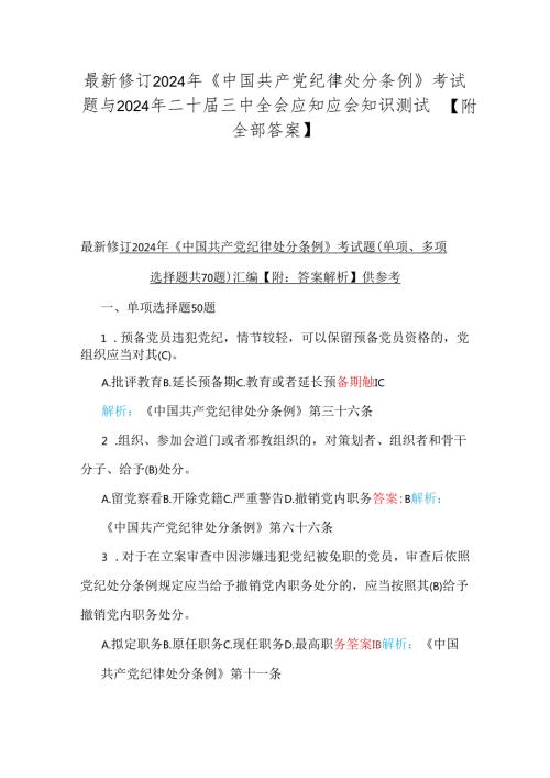 最新修订2024年《中国共产党纪律处分条例》考试题与2024年二十三中全会应知应会知识测试题【附全部答案】.docx