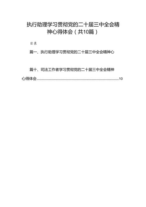 执行助理学习贯彻党的二十三中全会精神心得体会（共10篇）.docx