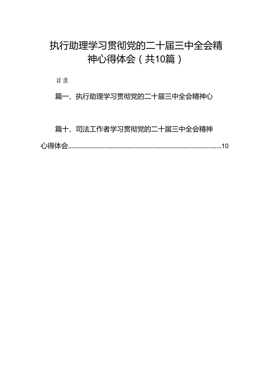 执行助理学习贯彻党的二十三中全会精神心得体会（共10篇）.docx_第1页