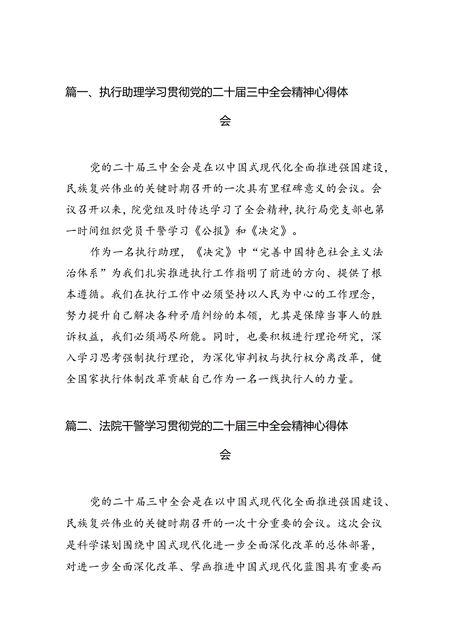 执行助理学习贯彻党的二十三中全会精神心得体会（共10篇）.docx_第2页