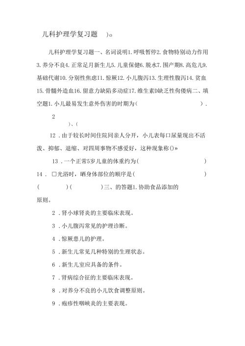 儿科护理学复习题0.docx