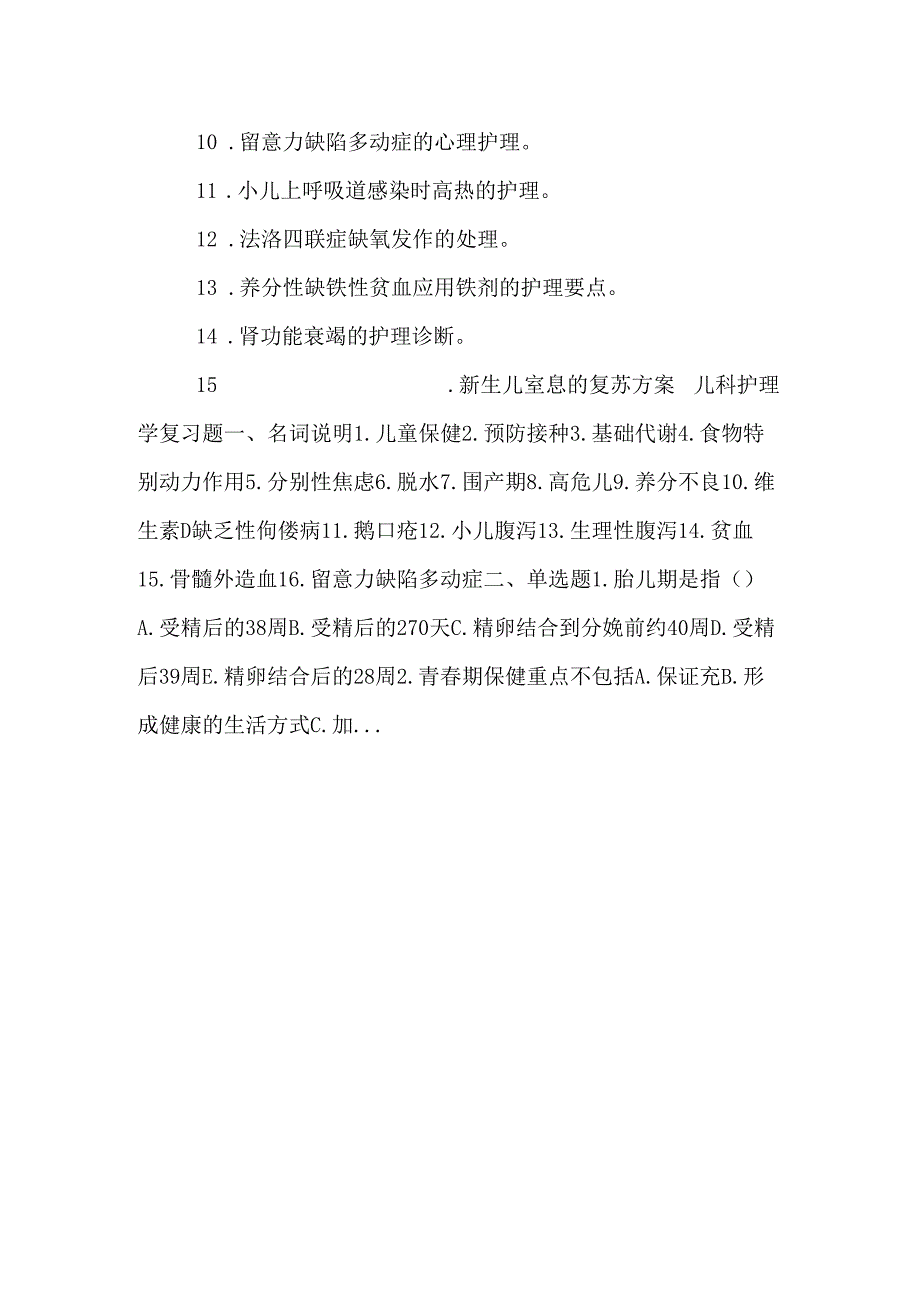 儿科护理学复习题0.docx_第2页