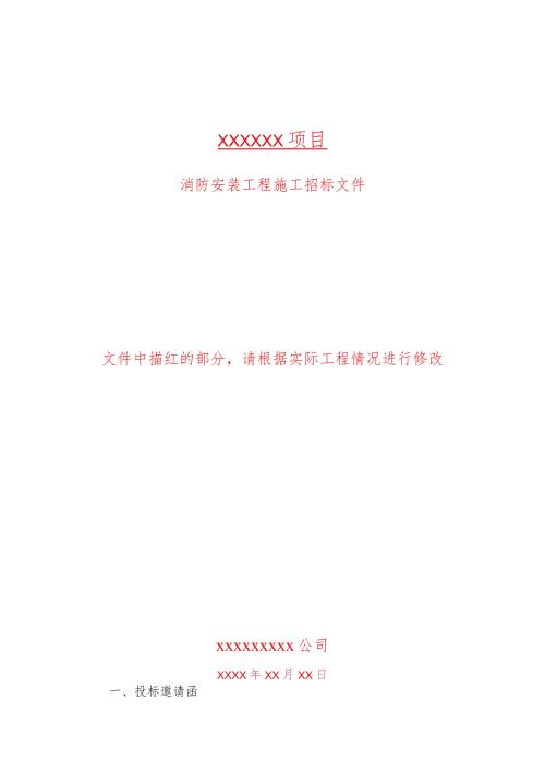 消防招标文件范本0615.docx