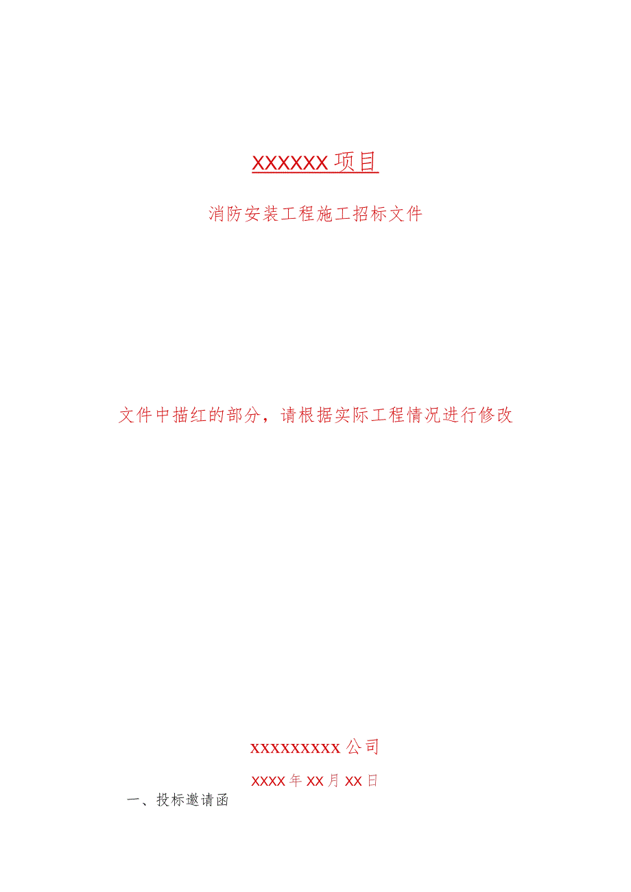 消防招标文件范本0615.docx_第1页