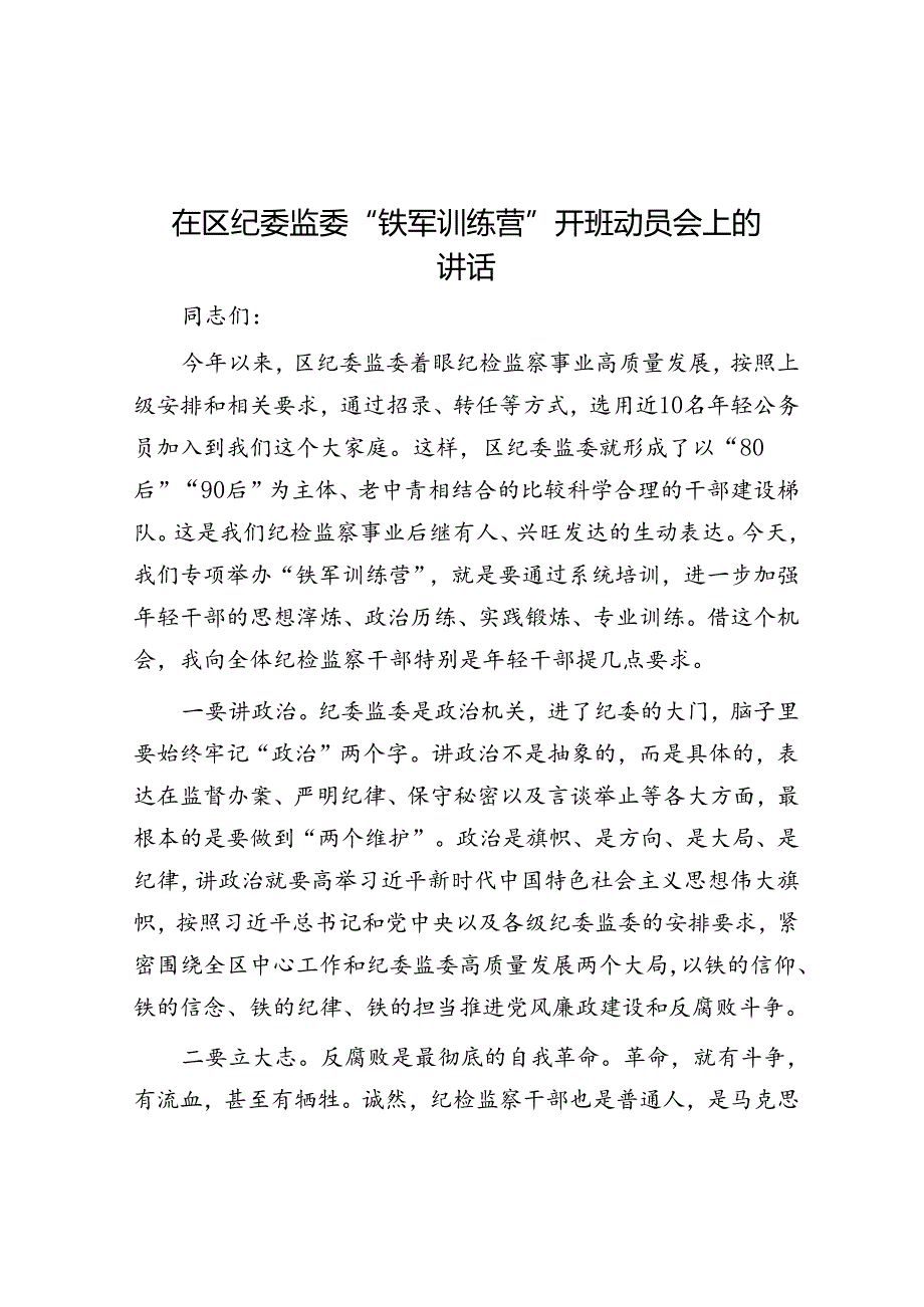 在区纪委监委“铁军训练营”开班动员会上的讲话(1).docx_第1页