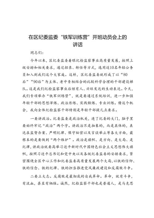 在区纪委监委“铁军训练营”开班动员会上的讲话(1).docx