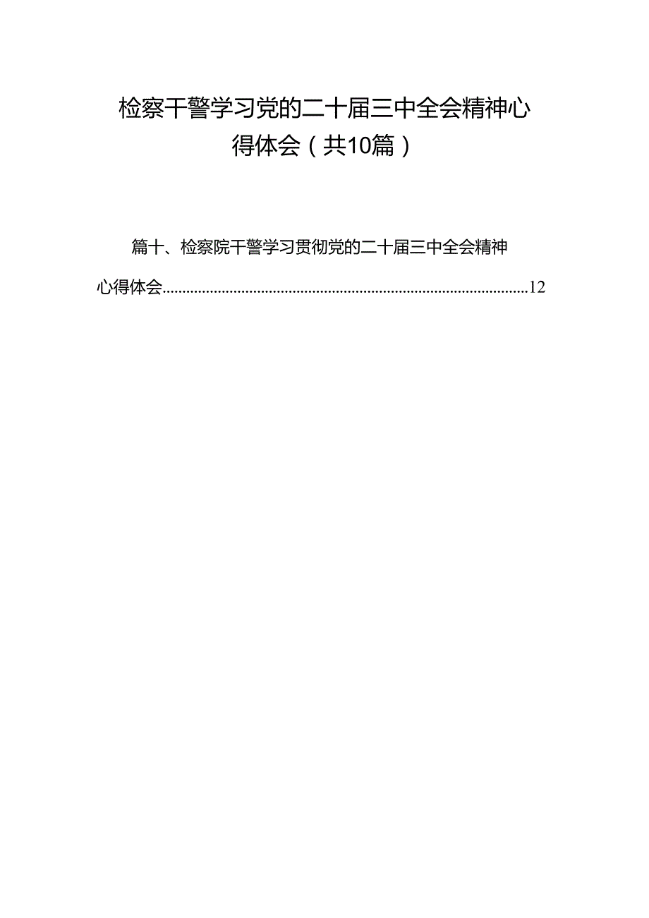 检察干警学习党的二十三中全会精神心得体会（共10篇）.docx_第1页