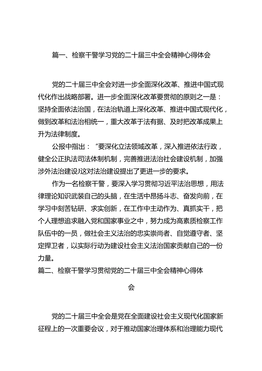 检察干警学习党的二十三中全会精神心得体会（共10篇）.docx_第2页