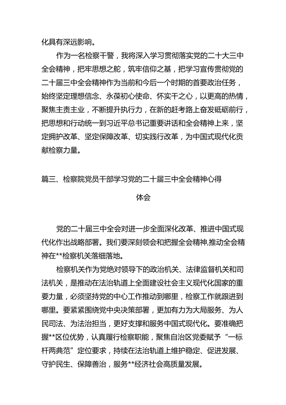 检察干警学习党的二十三中全会精神心得体会（共10篇）.docx_第3页