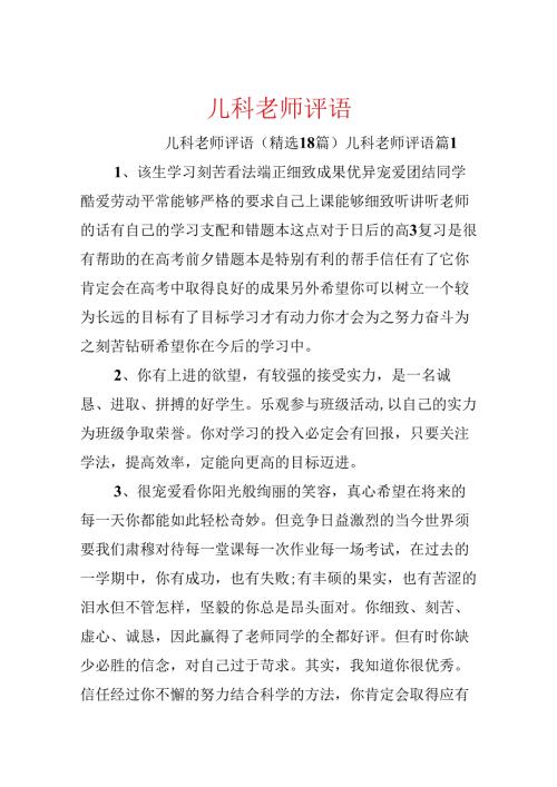 儿科老师评语.docx