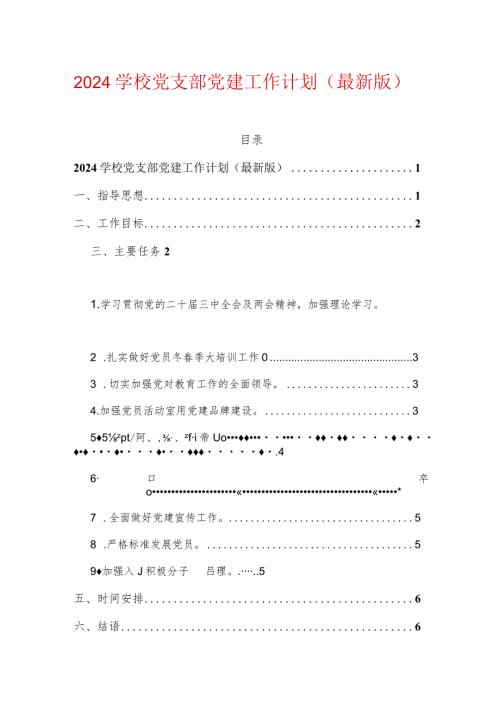 2024学校党支部党建工作计划（最新版）.docx