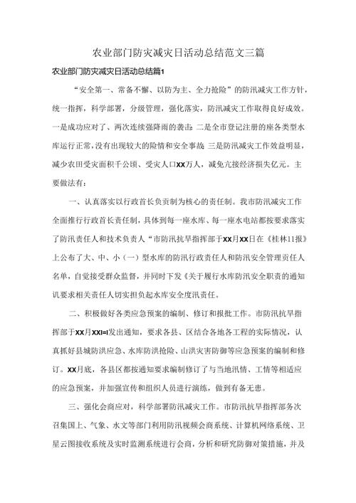 农业部门防灾减灾日活动总结范文三篇.docx